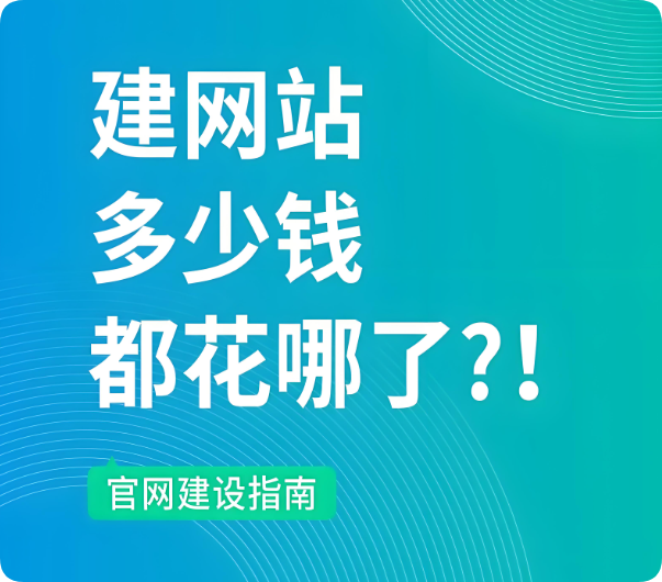 建設一個網站大概需要多少錢？